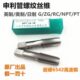 上海申利管螺纹丝锥圆柱管丝攻G1 ZG1