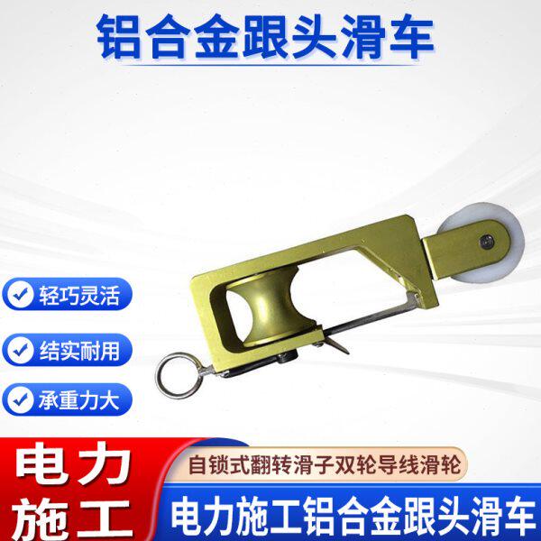 自锁式翻转滑子电力维修绝缘放线滑轮上下双轮铝合金跟头滑车
