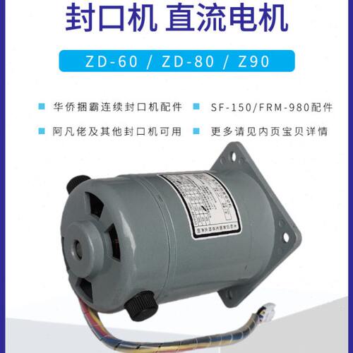 华侨捆霸SF150型FRM980封口机配件沪龙直流并他激电动机减速箱