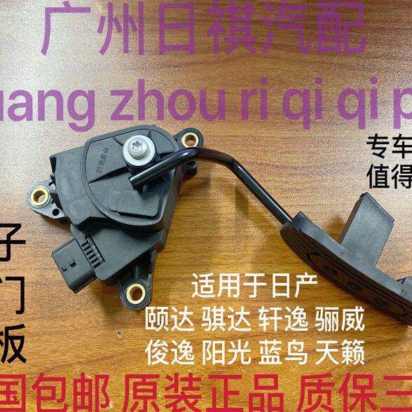 适用于日产颐达轩逸骐达骊威阳光电子油门脚踏板加速传感器总成