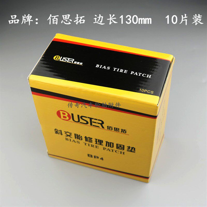 包邮佰思拓补胎胶片 斜交胎修理加固垫子午线补片MT0/MT1/MP2/MP3