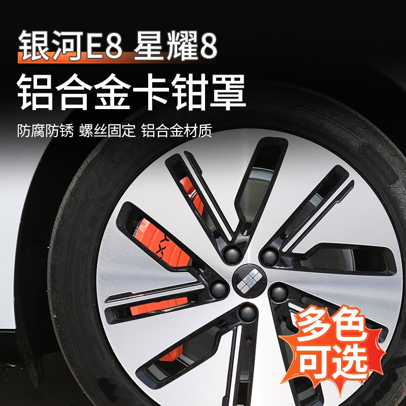 适用吉利银河E8星耀8卡钳罩铝合金刹车盘保护套轮毂改装用品配件