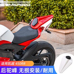 适用凯越450RR改装后驼峰 竞技驼峰