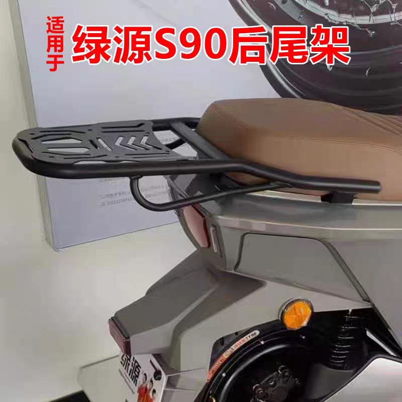 绿源电动车S90后尾架电瓶车加厚碳钢尾架尾箱支架外卖货架后衣架
