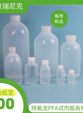 特氟龙瓶子FEP/PFA聚四氟透明试剂瓶250ml500ml1L2L3L耐高温腐蚀