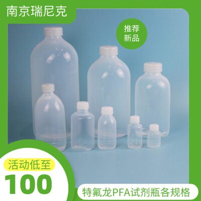 特氟龙瓶子FEP/PFA聚四氟透明试剂瓶250ml500ml1L2L3L耐高温腐蚀
