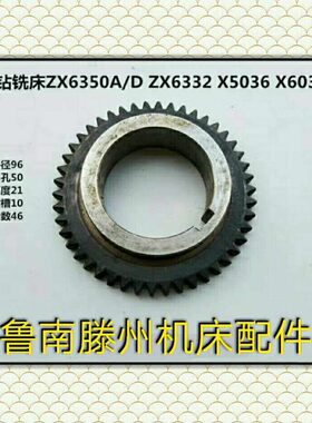 滕州钻铣床配件ZX6350A/D ZX6332 X5036 X6036钻铣床齿轮