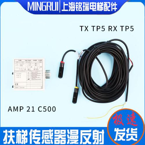 扶梯光电传感器漫反射TX TP 5 RX TP 5 AMP 21 C 500江南嘉捷电梯