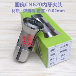 泰丰店 国良CN620内牙夹头 数控车床仪表车床筒夹 弹簧钢圆孔嗦咀