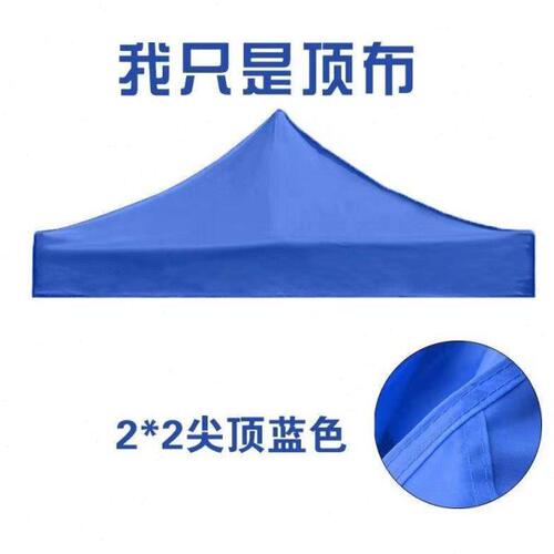 2X2户外四角四脚伞帐篷顶布加厚防雨大伞布帐篷布摆摊遮阳雨棚布