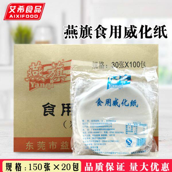 燕旗食用威化纸3000张 糯米纸油炸海鲜卷冰淇淋威化纸酥皮纸 包邮