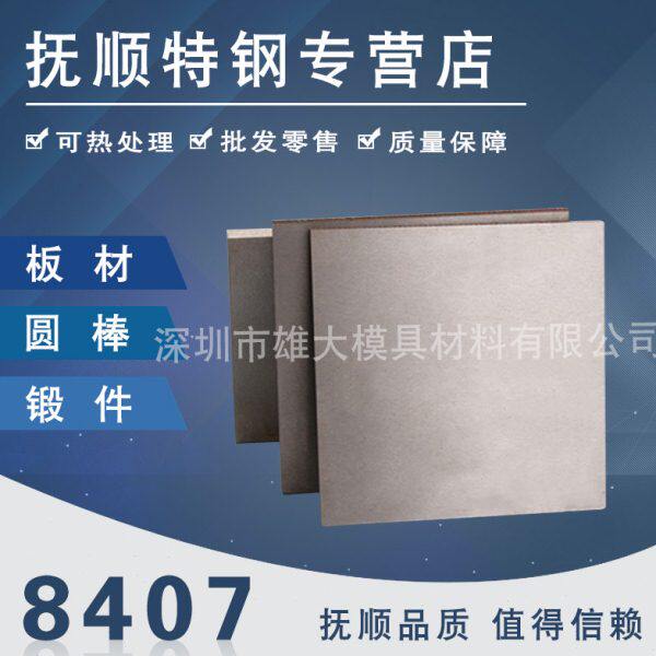 8407热作压铸模钢板锻件8407热挤压模具钢材84078407圆钢圆棒精板
