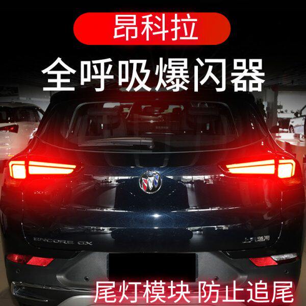 别克昂科拉plus/GX专用刹车灯爆闪器全呼吸灯防追尾灯改装领航