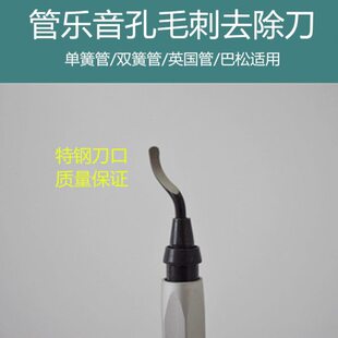 单簧管双簧管音孔刮毛刺扩孔工具维修调试工具配件