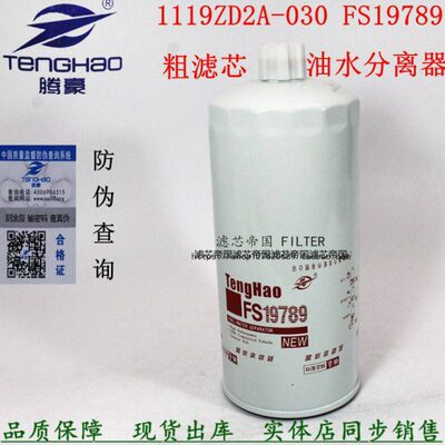 FS36210 1105030-T0102油水分离器FS19789柴油滤清器1119ZD2A-030