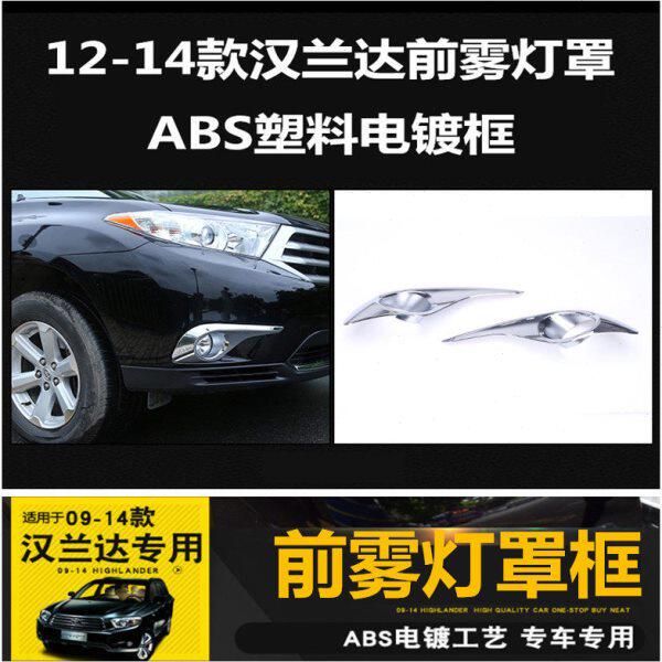 09-10-11-12-13-14款汉兰达前雾灯罩汉兰达改装饰专用前雾灯框罩