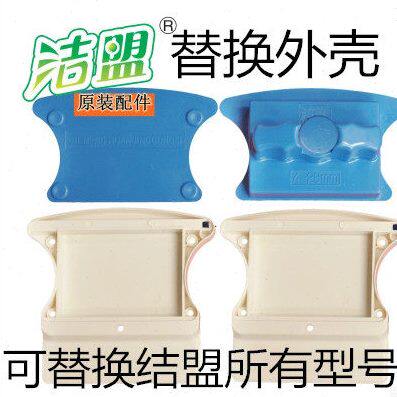洁盟原装配件替换外壳方形玻璃器外壳 调磁全能刮窗户器