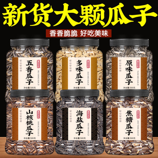 瓜子组合葵花子炒货原味2025新货炒熟大颗粒五香味零食批发5斤装