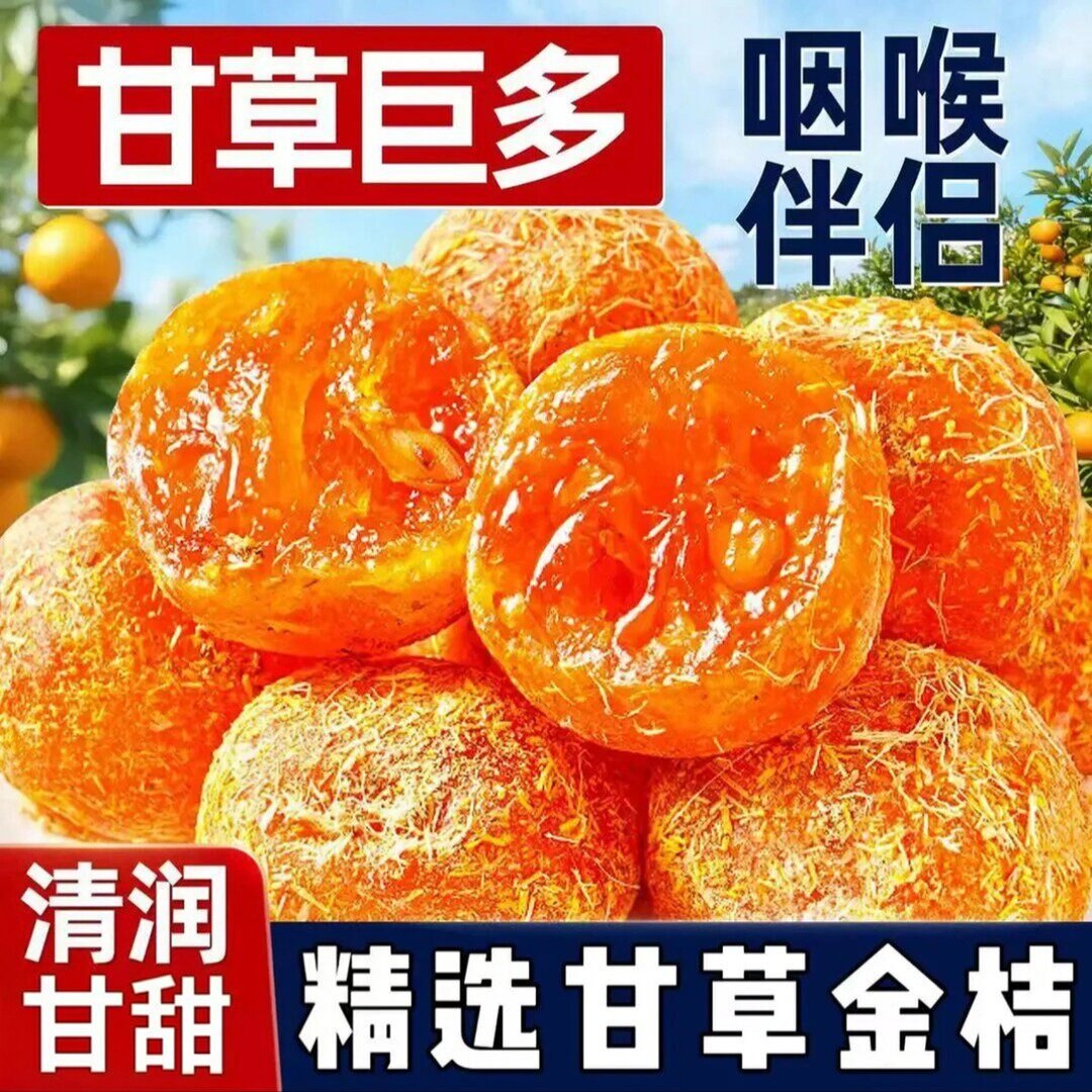 广西融安甘草金桔蜜饯果干