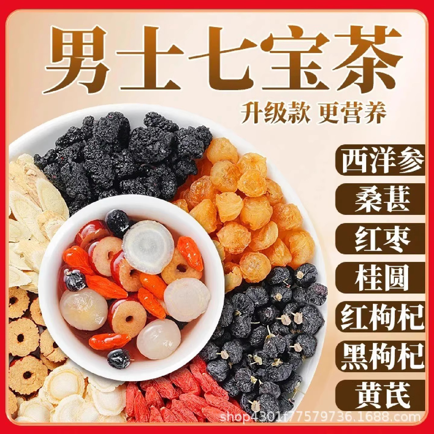 西洋参黄芪桑葚枸杞桂圆黑枸杞茶男士七宝茶肾五宝八宝养生茶补