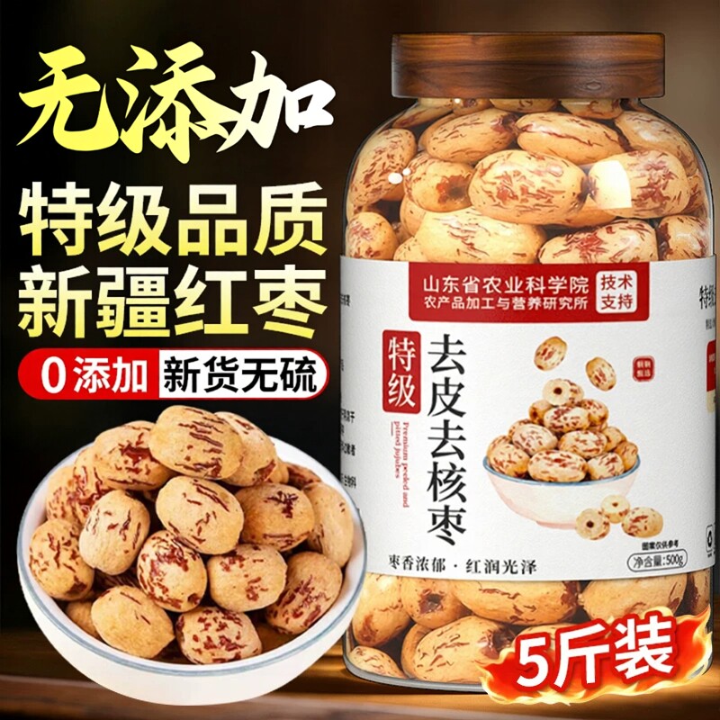 新疆特产级去皮去核红枣无皮无核若羌大灰枣煲汤煮粥即食健康零食
