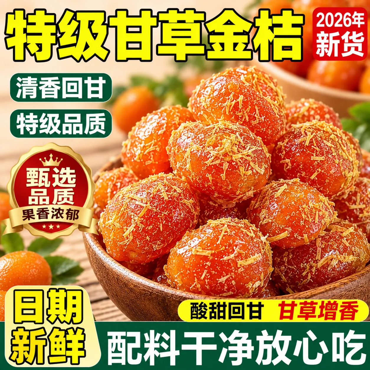 融安正宗甘草金桔干蜜饯