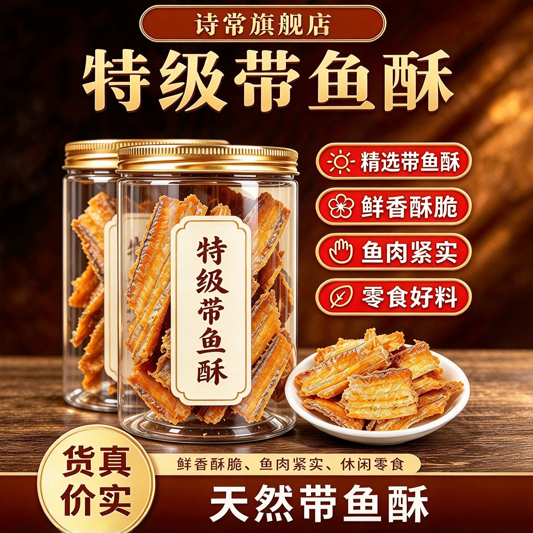 舟山深海即食非油炸带鱼酥零食