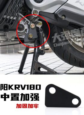 适用 光阳krv180改装件  稳定车身 加固大脚撑 KRV 180 改装 配件