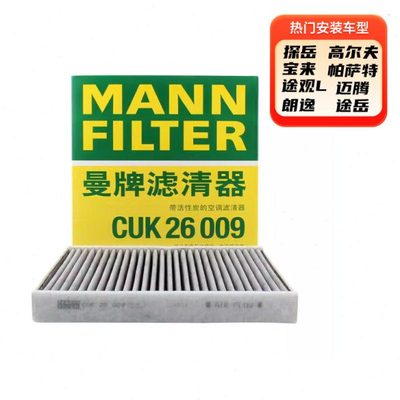 曼牌活性炭空调滤芯适用帕萨特途观L速腾朗逸高尔夫宝来CUK26009