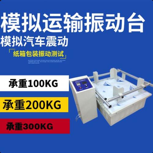 模拟运输振动台实验仪器振动测试仪平台震动机测振动仪检测试验机