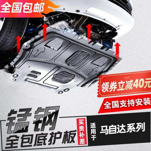 马自达6发动机下护板原厂专用CX7阿特兹CX4睿翼底盘护板全包挡板