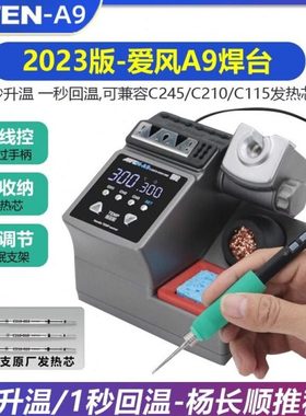 速工2023新款爱风A9 pro焊台2秒升温自动休眠电烙铁210焊台杨长顺