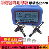 线切割配件无锡协业220导轮外径31.4长度48轴径5CR12材质钼丝导轮