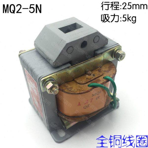 MQ2-5N交流牵引电磁铁 5公斤 冲床专用电磁铁 380V 220V 127V铜线