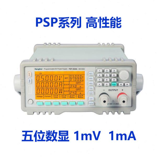 恒惠PSP-3010A/6005/8008/3030可编程直流电源老化充电PSP-15H60D