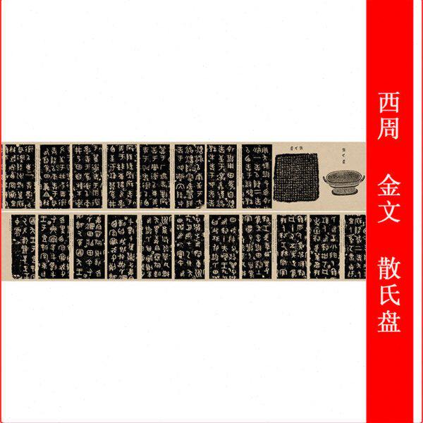 西周 金文 散氏盘碑帖铭文拓片整张长卷仿古微喷装裱复制品装饰画
