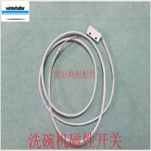 原装 温特豪德MTF MTR STR洗碗机磁力开关 Winterhalter磁性开关