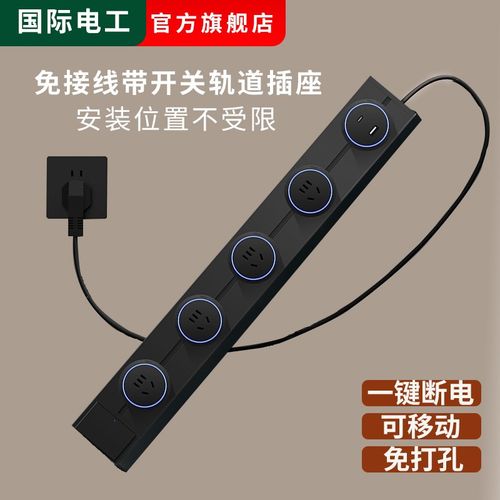 国际电工轨道插座可行动电源滑轨排插厨房餐柜家用明装开关带线