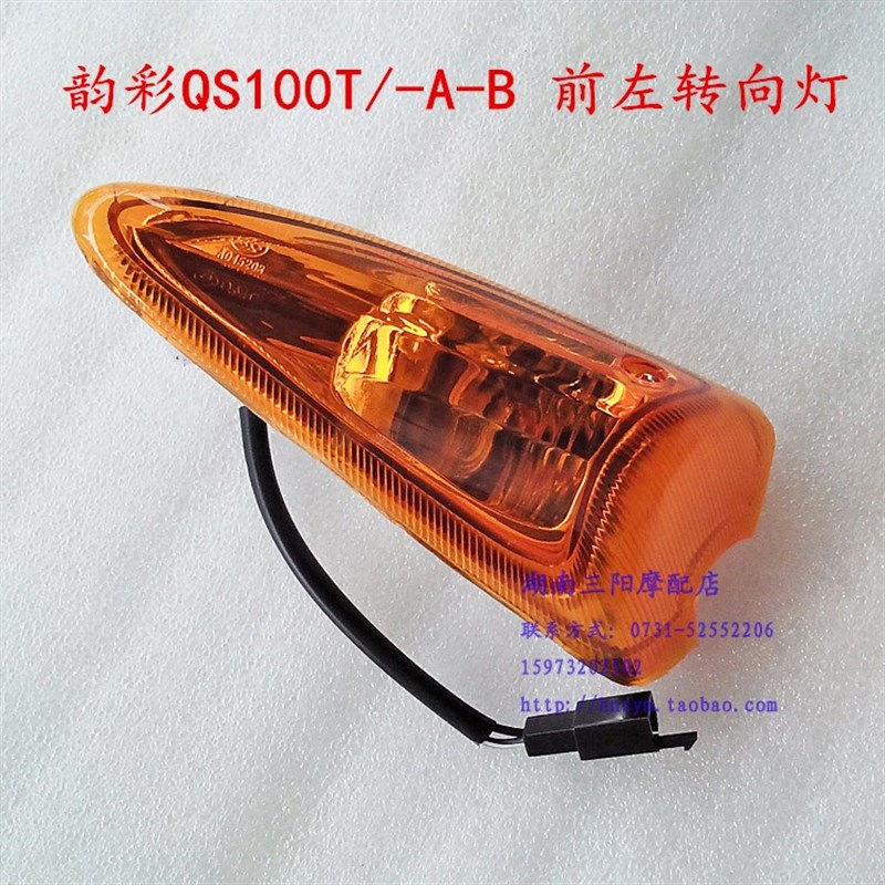 摩托车配件前转向灯适用韵彩QS100T/-A-B前转向灯转弯信号灯