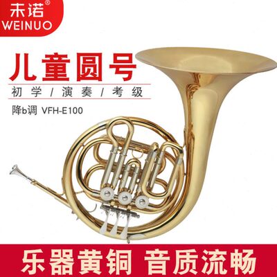 未诺 儿童圆号乐器 降b调VFH-E100 铜管乐器儿童学生圆号乐器