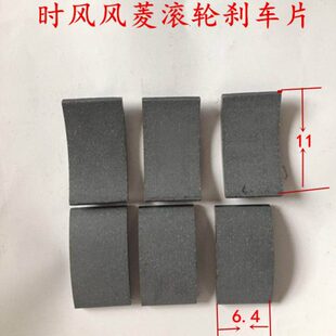 气刹片 风菱加宽刹车片6.4 新式 时风风菱国5气刹1030后桥刹车片