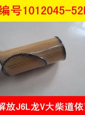 适配解放J6L龙V大柴道依茨1012045-52E 53E机油滤清器机滤纸芯