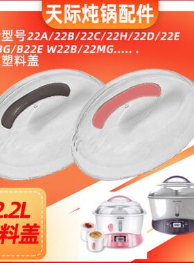 天际2.2L隔水炖盅GSD-22B W122B 22A 22D 22H B22E椭圆塑料盖子