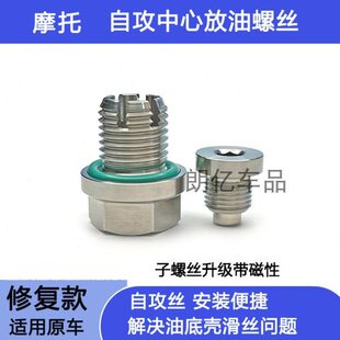 机油放油螺丝滑丝修复自攻丝加大 250RR 适用摩托无极RR525 525R