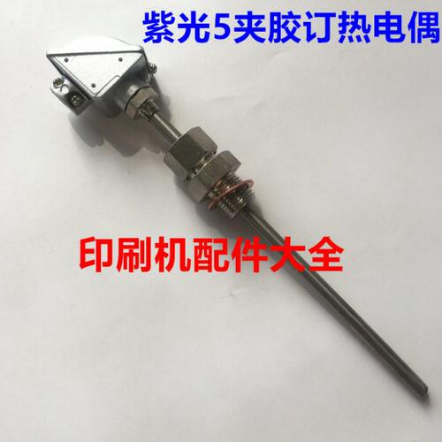 紫光胶订机热电偶侧胶锅热电偶紫光5夹胶锅电热偶紫光胶订机配件