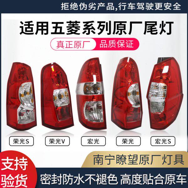 适用五菱荣光后尾灯总成 五菱宏光后车灯 原厂刹车灯尾灯总成