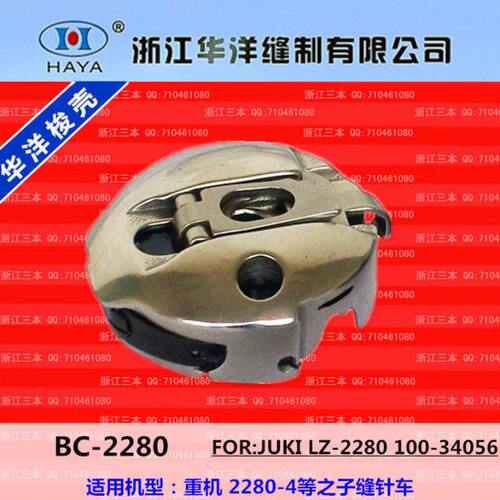 华洋梭壳 2284 BC-2280高速人字车梭壳 拼缝机 三角针 梭皮梭芯套