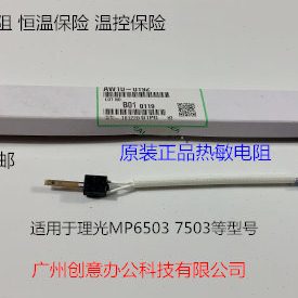 理光MP6503 7503 IM7000 8000 9000定影器热敏电阻原装0192