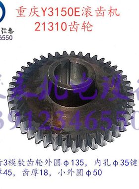 重庆/营口滚齿机配件Y3150E Y3180H Y3180K 变速箱齿轮21310