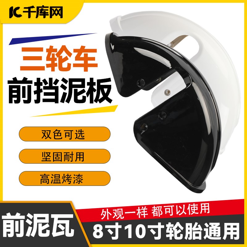 老年代步车小巴士电动车前轮挡泥板休闲三轮车瓦盖挡水板泥瓦盖板